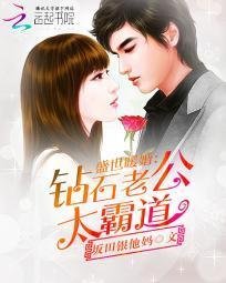 盛世暖婚:钻石老公太霸道