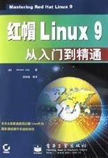 红帽Linux9从入门到精通