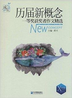 历届新概念一等奖获奖者作文精选:小说卷