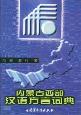 内蒙古西部汉语方言词典
