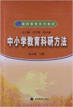 教师教育系列教材:中小学教育科研方法
