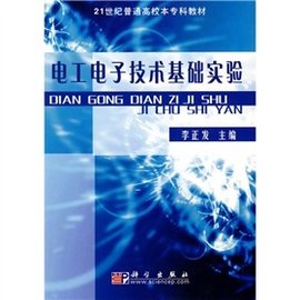 21世纪普通高校本专科教材:电工电子技术基础