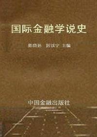 国际金融学说史