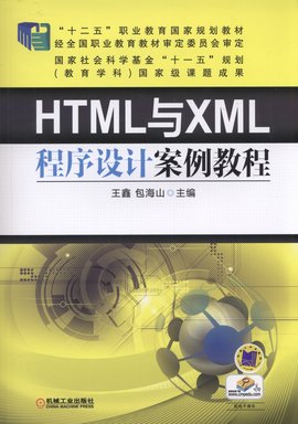 HTML与XML程序设计案例教程