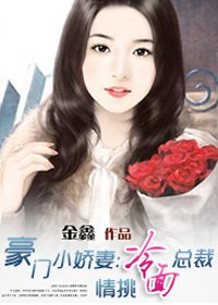 豪门小娇妻:情挑冷面总裁