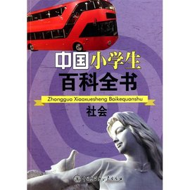 中国小学生百科全书:社会
