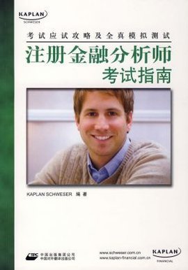注册金融分析师考试指南