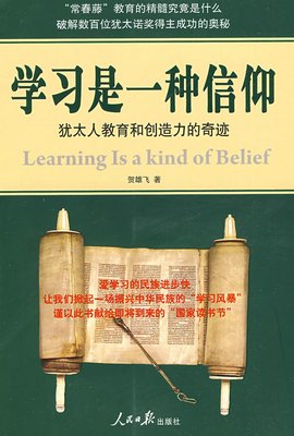 学习是一种信仰:犹太人教育和创造力的奇迹