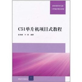 C51单片机项目式教程