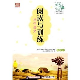 初中语文阅读与训练:总复习