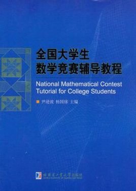 全国大学生数学竞赛辅导教程