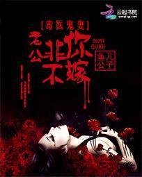 毒医鬼妻:老公非你不嫁