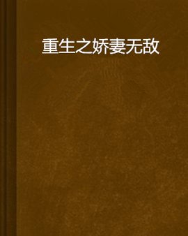 重生之娇妻无敌