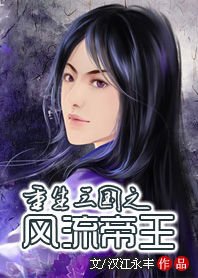 重生三国之风流帝王