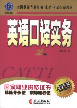 英语口译实务(二级)