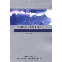 二语习得研究中的常用统计方法