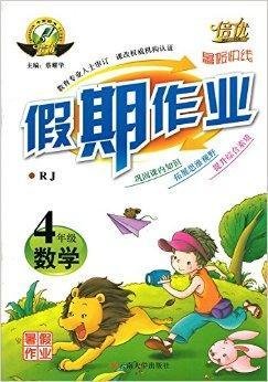 倍优暑假快线假期作业4年级数学