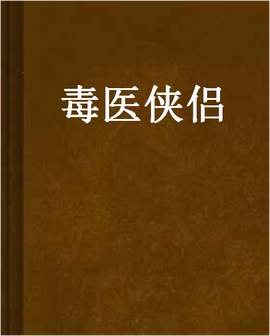 毒医侠侣