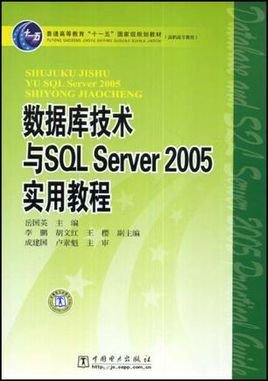 数据库技术与SQLServer2005实用教程