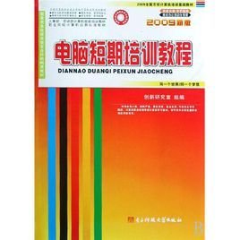 全国名优电脑学校教材电脑短期培训教程