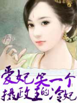 爱妃笑一个:摄政王的冷妃