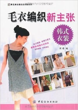 韩式衣装:毛衣编织新主张