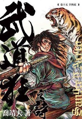 武道狂之诗 卷十五