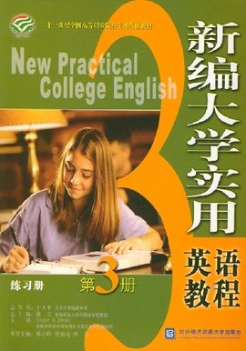 新编大学实用英语教程
