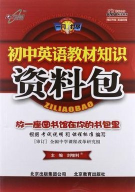 初中英语教材知识资料包