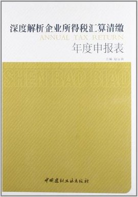 深度解析企业所得税汇算清缴年度申报表