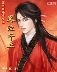 美男团都市重生:凤泣千年