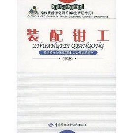 装配钳工\/国家职业技能鉴定操作技能强化训练