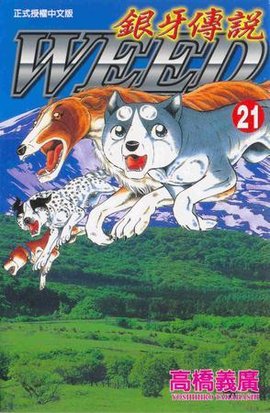 银牙传说21