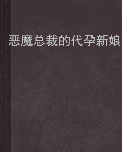恶魔总裁的代孕新娘