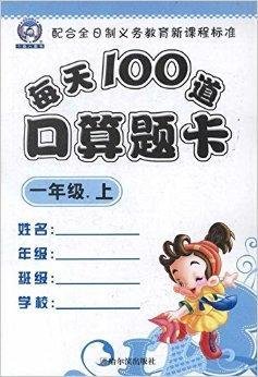 每天100道口算题卡·1年级