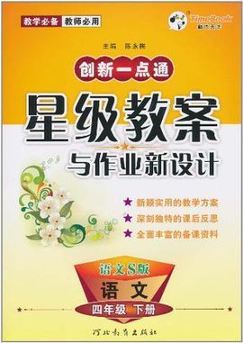 13小学创新一点通星级教案与作业新设计四年