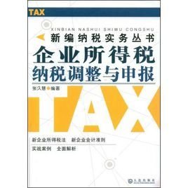 企业所得税纳税调整与申报操作实务:纳税申报