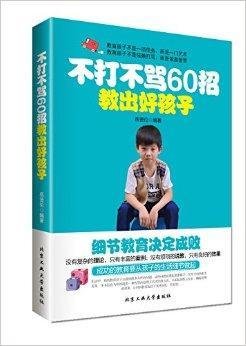不打不骂60招教出好孩子