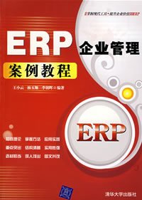 ERP企业管理案例教程