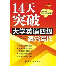 14天突破大学英语四级满分写作