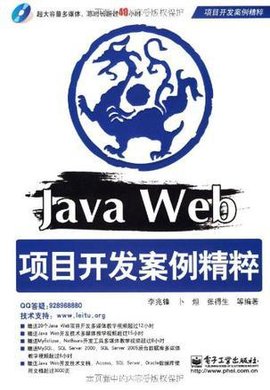 JavaWeb项目开发案例精粹