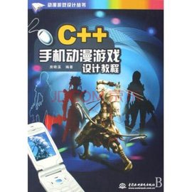 C++手机动漫游戏设计教程