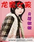 龙姓女孩