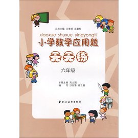 小学数学应用题天天练:6年级