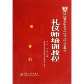 国际商务职业资格认证指定培训教材·礼仪师培