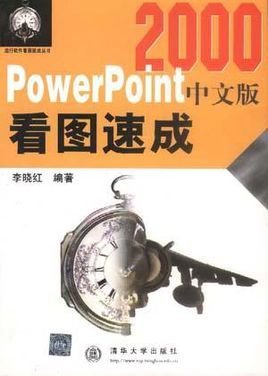 POWERPOINT2000中文版看图速成