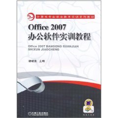 Office2007办公软件实训教程