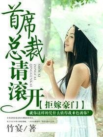 拒嫁豪门:首席总裁请滚开