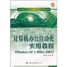 计算机办公自动化实用教程