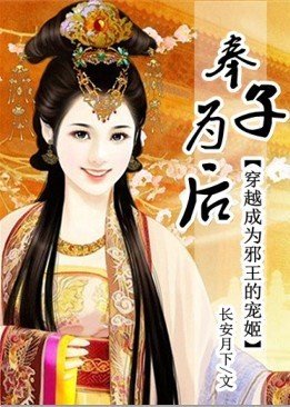 穿越成邪王的宠姬:奉子为后